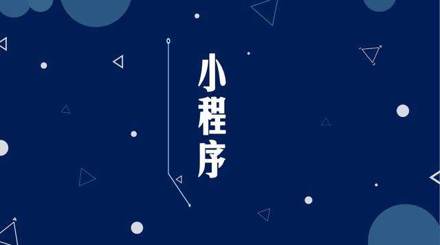 长坡镇微信小程序开发公司分析企业如何发挥小程序的作用